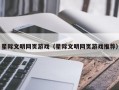 星际文明网页游戏（星际文明网页游戏推荐）