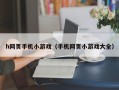 h网页手机小游戏（手机网页小游戏大全）