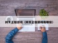 网页正版游戏（网页正版游戏有哪些）