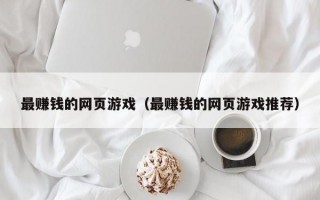 最赚钱的网页游戏（最赚钱的网页游戏推荐）