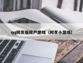 qq网页版房产游戏（网页小游戏）