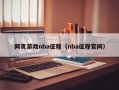 网页游戏nba征程（nba征程官网）