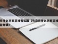 有什么网页游戏有私服（有没有什么网页游戏能赚钱）