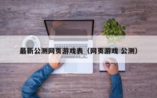 最新公测网页游戏表（网页游戏 公测）